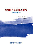 [서평] ‘박해받는 사람들의 희망’